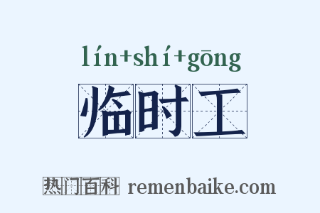 临时工是什么意思的图片